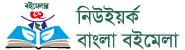 New York Bangla Boimela